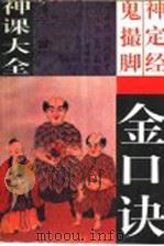 六壬神课大全 金口诀·鬼撮脚·神定经 1995 PDF电子版封面 7534812720 夏炜,红峰点校