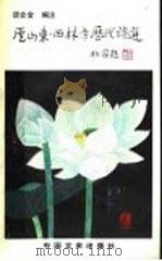 庐山东、西林寺历代诗选 1991 PDF电子版封面 7503404647 谈会金编注