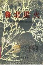鲁北星火 1992 PDF电子版封面 7209010238 中共德州地委党史资料征集研究委员会编