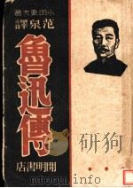鲁迅传   1946  PDF电子版封面    小田岳夫著；范泉译 
