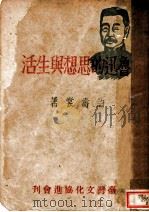 鲁迅的思想与生活 1947 PDF电子版封面 许寿裳著