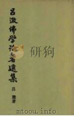 吕澄佛学论著选集 卷2 1991 PDF电子版封面 7533310005 吕澄著