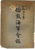 1930年伦敦海军会议 1930 PDF电子版封面 张泽善编辑