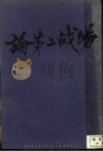 论第二战场   1944  PDF电子版封面    M.威尔纳著；于怀译 