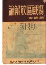 论解放区战场 1946 PDF电子版封面 朱德著