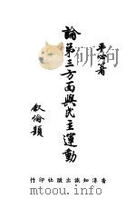 论第三方面与民主运动 1947 PDF电子版封面 平心著