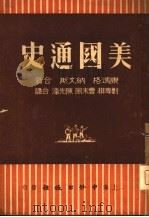 美国通史 上 1947 PDF电子版封面 (美)康玛格,纳文斯合著;刘尊棋,曹未风,陈先泽合译