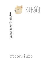 美国外交政策史 1936 PDF电子版封面 J.H.Latane原著;王造时译述