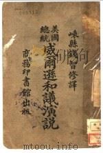 美国总统威尔逊和议演说 1919 PDF电子版封面 钱智修