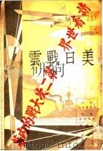 美日战云  第1册   1932  PDF电子版封面    黄珙君著 