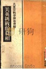 美英挑战的真相   1943  PDF电子版封面    大东亚战争调查会编 