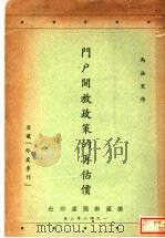 门户开放政策的再估价   1948  PDF电子版封面    马洛里作 
