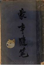 蒙事随笔 第2版 1934 PDF电子版封面 陈箓著