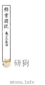 棉业图说 卷1-4 PDF电子版封面 农工商部编
