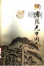 缅怀张光中同志（1986 PDF版）