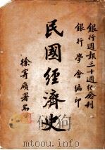 民国经济史   1948  PDF电子版封面    朱斯煌主编；汤心仪，鲍文熙，冯子明，刘仲廉，黄朝治编 