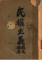 民权主义  第6版（1927 PDF版）