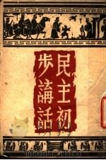 民主初步讲话（1945 PDF版）