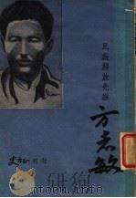 民族解放先驱方志敏 第2版 1940 PDF电子版封面 方志敏著