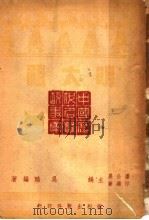 民族伟人 明太祖 第1辑 1946 PDF电子版封面 吴晗编著