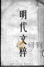 明代文粹 上 1932 PDF电子版封面 汪倜然编