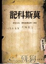 莫斯科记 第2版 1939 PDF电子版封面 雷翁·傅克脱惠格著;吴大琨译