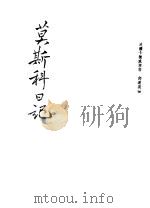 莫斯科日记   1943  PDF电子版封面    （美国）卡德威尔著；邓莲溪译 