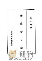 拿破仓日记 1931 PDF电子版封面 伍光建译