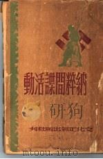 纳粹间谍活动   1946  PDF电子版封面    史丕伐克著；刘若村译 