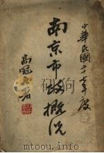 南京市政概况（1939 PDF版）