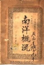 南洋概况 1937 PDF电子版封面 邱致中编著