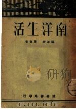 南洋生活   1933  PDF电子版封面    陈枚安编著 