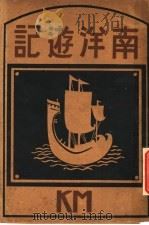 南洋游记   1930  PDF电子版封面    刘熏学撰 