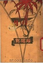 南游记 1933 PDF电子版封面