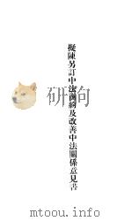 拟陈另订中法商约及改善中法关系意见书 PDF电子版封面 张维翰著
