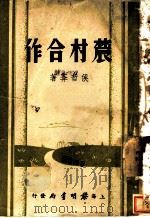 农村合作 1937 PDF电子版封面 侯哲常著