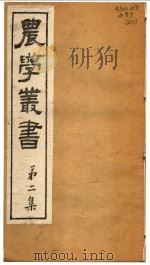 农学丛书  第2集  第7册（ PDF版）