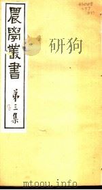 农学丛书 第3集 第8册 PDF电子版封面 杨守敬著