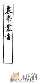 农学丛书  第1集  第15册（ PDF版）