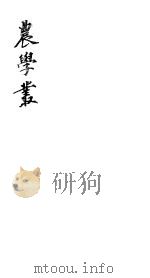 农学丛书 第1集 第1册 PDF电子版封面 杨守敬著
