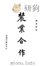 农业合作 1944 PDF电子版封面 张德粹著