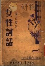 女性词话 1958 PDF电子版封面 谭正璧著