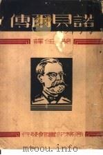 诺贝尔传 1934 PDF电子版封面 (瑞典)(H.Schuck),(瑞典)(R.Sohlman)