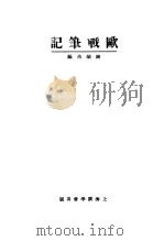 欧战笔记 1926 PDF电子版封面 谢颂羔著