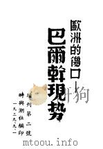 欧洲的伤口：巴尔干现势（1939 PDF版）