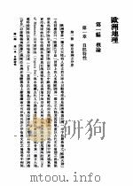欧洲地理   1948  PDF电子版封面    邹豹君著 