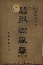 欧洲风云 1941 PDF电子版封面 陶菊隐编译