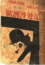 欧洲漫游记 1931 PDF电子版封面 (英)卓别灵(Charles Chaplin)著;萧百新译