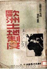 欧洲土地制度（1941 PDF版）