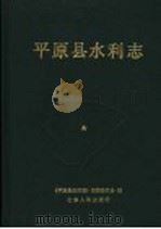 平原县水利志   1993  PDF电子版封面  7209015035  张连生主编；《平原县水利志》编纂委员会编 